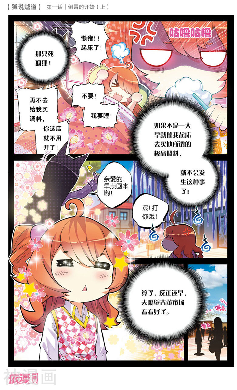 狐说魃道韩漫全集-第1话 倒霉的开始1无删减无遮挡章节图片 